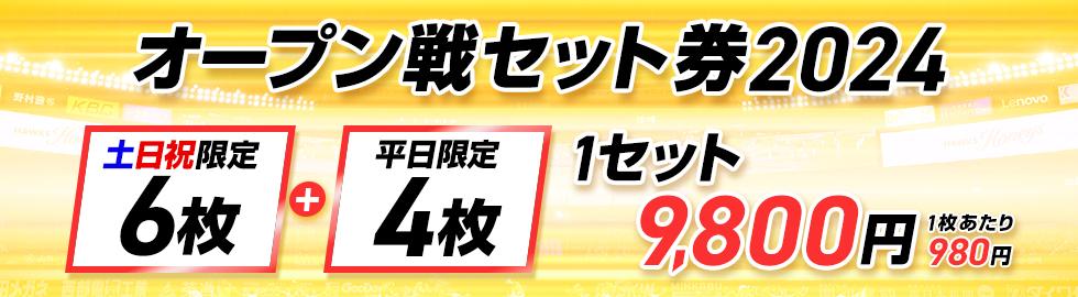 タカガールデー　4枚分　ホークスチケット 6/11～】公式戦特典付・割引チケット販売情報 | 福岡