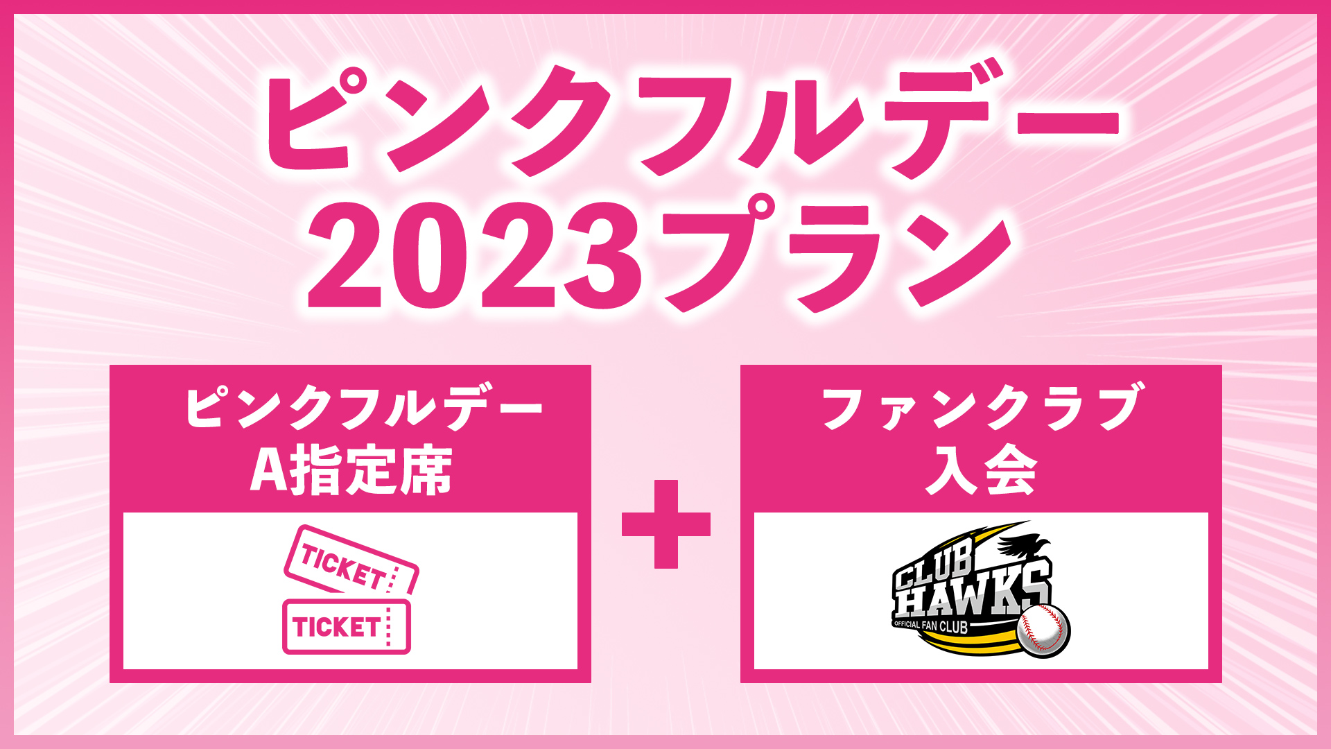 クラブホークス入会付ピンクフルデー2023プラン(タカポイント会員限定 