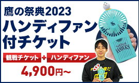 鷹の祭典2023】ハンディファン付チケット｜タカチケット（福岡 ...