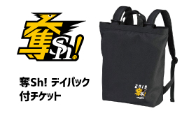 タカ　送料込特価 奪sh！デイパック付チケット｜タカチケット（福岡ソフトバンクホークス