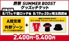 鷹祭SUMMER BOOST 観戦チケット2枚 鷹祭 SUMMER BOOST】チケット販売情報 | 福岡ソフトバンクホークス