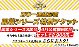 お得なチケット｜タカチケット（福岡ソフトバンクホークス公式）