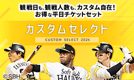 カスタムセレクト2026｜タカチケット（福岡ソフトバンクホークス公式）