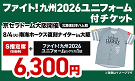 大阪】ファイト！九州2026ユニフォーム付チケット｜タカチケット（福岡
