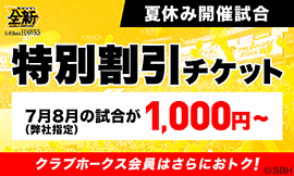 夏休み】特別割引チケット｜タカチケット（福岡ソフトバンクホークス公式）