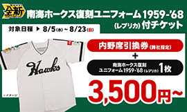 南海ホークス復刻ユニフォーム 1959 -'68（レプリカ）付チケット｜タカ