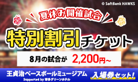 夏休み】特別割引チケット｜タカチケット（福岡ソフトバンクホークス公式）