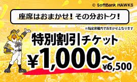 2026年公式戦 特別割引チケット｜タカチケット（福岡ソフトバンク